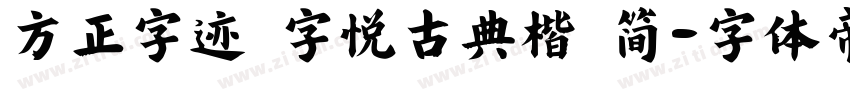 方正字迹 字悦古典楷 简字体转换